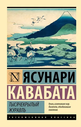 Ясунари Кавабата Тысячекрылый журавль