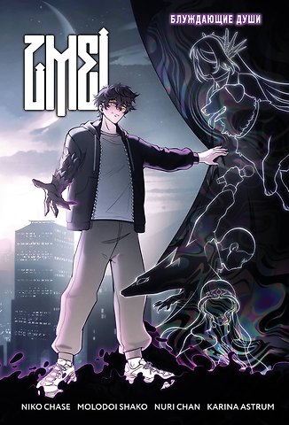 Niko Chase ZMEI. Том 1. Блуждающие души