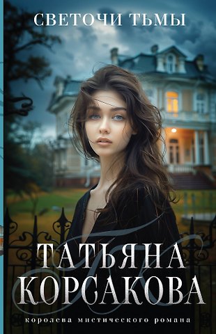 Татьяна Корсакова Светочи тьмы