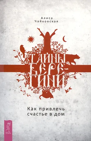 Алиса Чайковская Тайны Берегини. Как привлечь счастье в дом