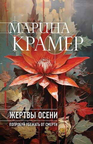 Марина Крамер Жертвы осени