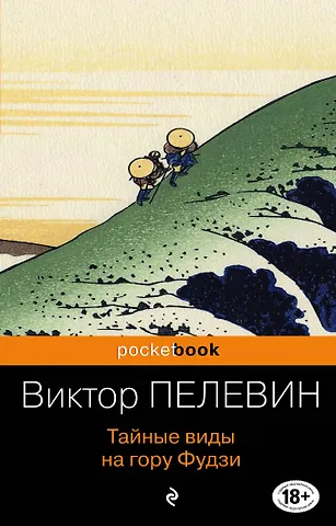 Виктор Олегович Пелевин Тайные виды на гору Фудзи