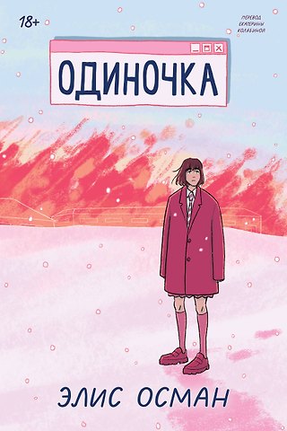 Элис Осман Одиночка