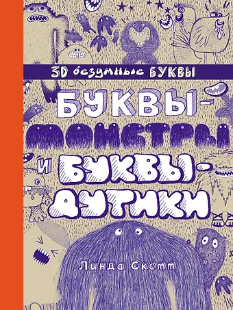 Линда Скотт Буквы-монстры и буквы-дутики