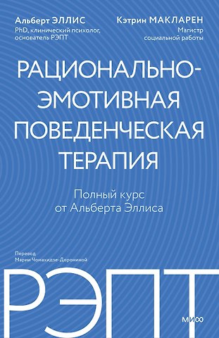 Альберт Эллис, Кэтрин Макларен РЭПТ: рационально-эмотивная поведенческая терапия. Полный курс от Альберта Эллиса