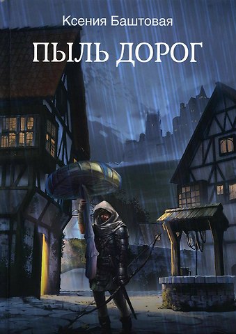 Ксения Николаевна Баштовая Пыль дорог