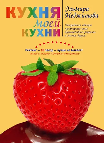 Эльмира Джеватовна Меджитова Кухня моей кухни