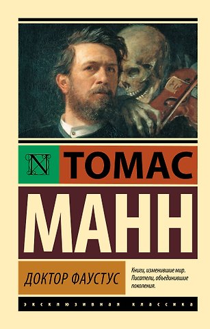 Томас Манн Доктор Фаустус: роман