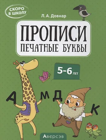 Лариса Антоновна Довнар Скоро в школу. 5-6 лет. Прописи. Печатные буквы
