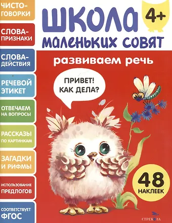 Лариса Викторовна Маврина Развиваем речь. 48 наклеек