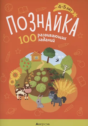Ольга Александровна Канюкова Познайка. 4-5 лет. 100 развивающих заданий