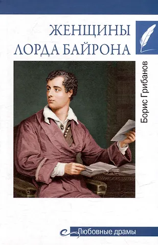 Б.Т. Грибанов Любовные драмы. Женщины лорда Байрона