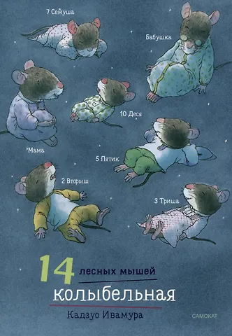 Кадзуо Ивамура 14 лесных мышей. Колыбельная