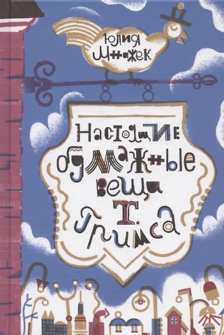 Юлия Мнижек Настоящие бумажные вещи Т. Гримса