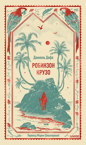 Даниэль Дефо Робинзон Крузо. Вечные истории
