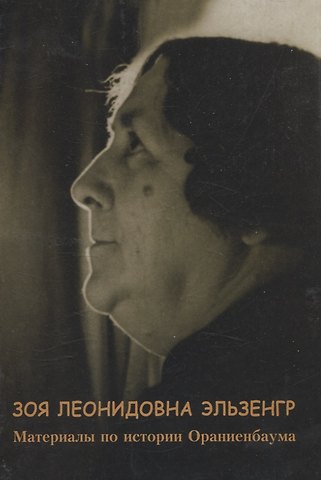 Марина Анатольевна Павлова, Резеда Хамитовна Сибагатова Зоя Леонидовна Эльзенгр Материалы по истории Ораниенбаума