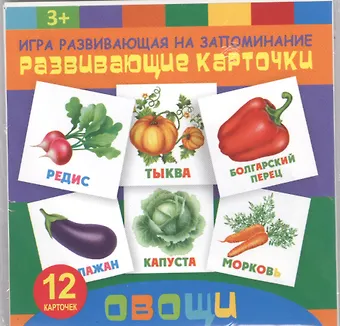 Овощи. Игра развивающая на запоминание. Развивающие карточки