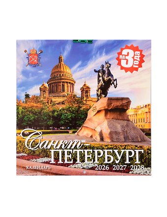 Календарь 2026-2028г 300*300 СПб Санкт -Петербург, Исакий настенный, на скрепке