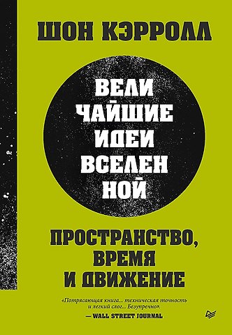Шон Кэрролл Пространство, время и движение. Величайшие идеи Вселенной