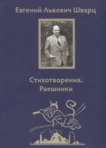Евгений Львович Шварц Стихотворения. Раешники