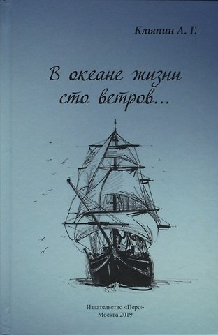 В океане жизни сто ветров…