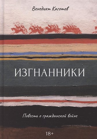 Изгнанники. Повесть о гражданской войне