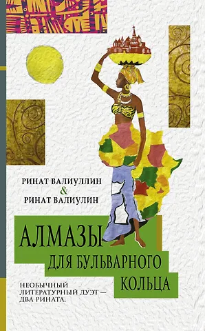 Ринат Рифович Валиуллин Алмазы для Бульварного кольца