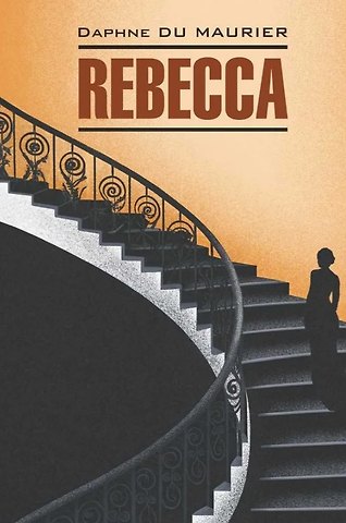 Дафна Дюморье Ребекка: Книга для чтения на английском языке