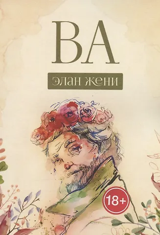 Элан Жени ВА