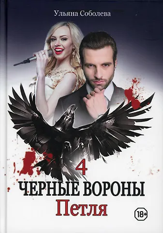 Ульяна Павловна Соболева Петля. Кн. 4