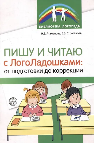 Наталья Борисовна Атаманова, Вера Васильевна Строганова Пишу и читаю с «ЛогоЛадошками»: от подготовки до коррекции