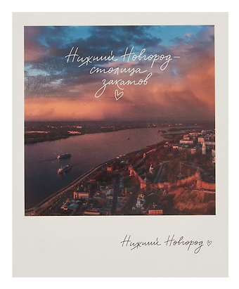 Открытка, одинарная, Н.Новгород. Вид на Волгу. Фото