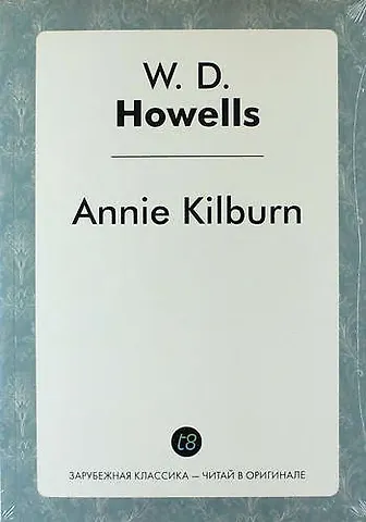 Уильям Дин Хауэллс Annie Kilburn
