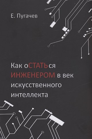 Евгений Алексеевич Пугачев Как остаться инженером в век искусственного интеллекта
