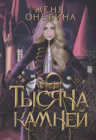 Женя Онегина Тысяча камней