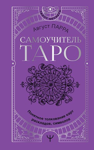 Август Парра Самоучитель таро. Понятное толкование карт, раскладов, символов