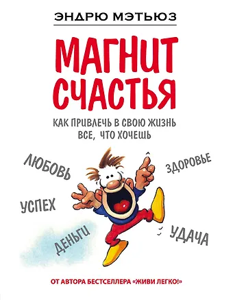 Эндрю Мэтьюз Магнит счастья. Как привлечь в свою жизнь все, что хочешь