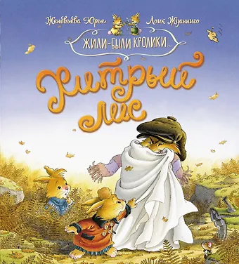 Женевьева Юрье Хитрый лис