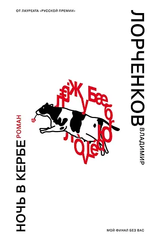 Владимир Владимирович Лорченков Ночь в Кербе