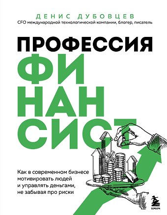 Дубовцев Денис Германович Профессия финансист. Как в современном бизнесе мотивировать людей и управлять деньгами, не забывая про риски