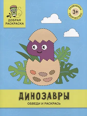 Динозавры: обведи и раскрась: книжка-раскраска