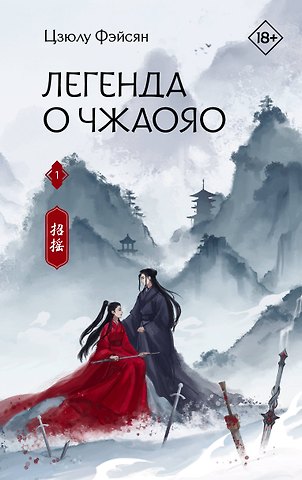 Цзюлу Фэйсян Легенда о Чжаояо. Книга 1