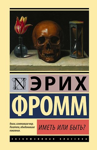 Эрих Фромм Иметь или быть?