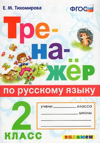 Елена Михайловна Тихомирова Русский язык. 2 класс. Тренажёр. ФГОС