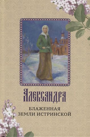 Александра - блаженная земли Истринской