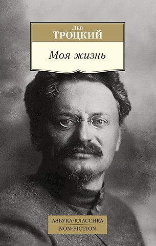 Лев Троцкий Моя жизнь