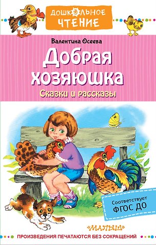 Валентина Александровна Осеева Добрая хозяюшка. Сказки и рассказы