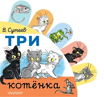 Владимир Григорьевич Сутеев Три котёнка