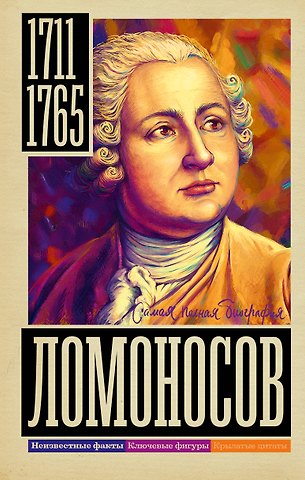 Иона Ризнич Ломоносов