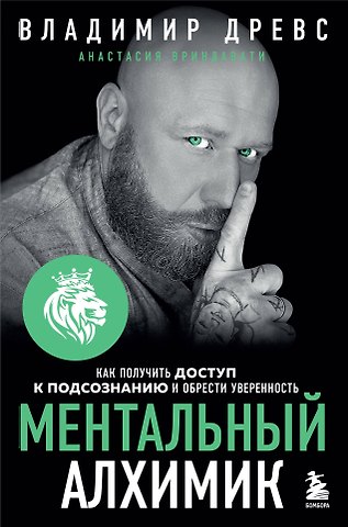 Владимир Древс Ментальный алхимик. Как получить доступ к подсознанию и обрести уверенность